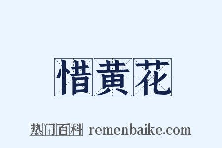 惜黄花是什么意思的图片